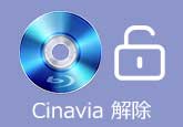 Cinavia 解除方法