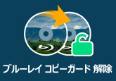 ブルーレイ コピーガード 解除