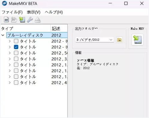 MakeMKVでDVD・BDリッピング