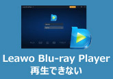 Leawo Blu-ray Player 再生できない