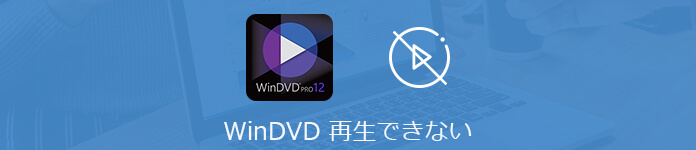 WinDVDでDVD/Blu-rayが再生できない