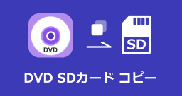 DVD SDカード コピー
