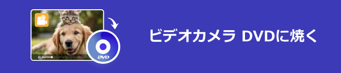 ビデオカメラ DVDに焼く