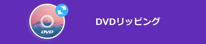 DVD リッピング