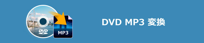 DVD MP3 変換s