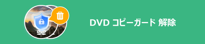 DVD コピーガード 解除