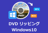DVD MP4 変換 Mac