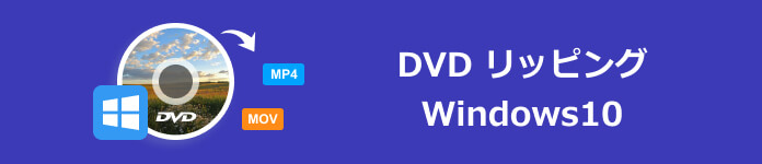DVD リッピング Windows10