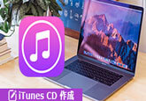 iTunesでCDを焼く