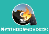 外付けHDDからDVDに焼く