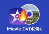 iMovie DVDに焼く