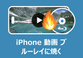 iPhone動画 ブルーレイ 書き込む