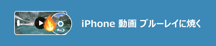 iPhone 動画 ブルーレイに焼く