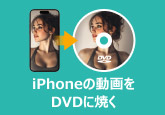 iPhoneの動画をDVDに焼く