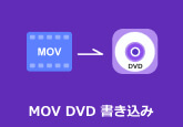 MOV DVD 書き込み