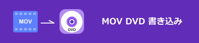 MOV DVD 書き込み