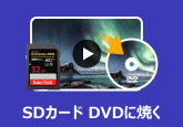 SDカード DVDに焼く