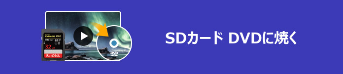 スマホの動画をDVDに焼く