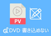 DVD 書き込めない
