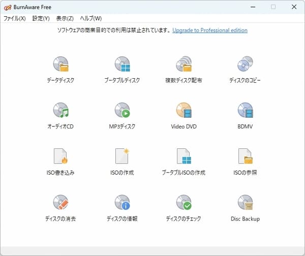 Windows DVD メーカーの代わり：BurnAware Free