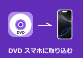 DVD スマホ に 取り込む