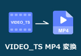 VIDEO_TS MP4 変換