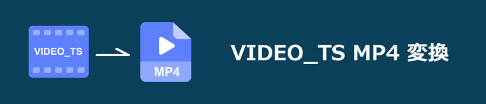 VIDEO_TS MP4 変換