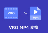 VRO MP4 変換