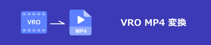VRO MP4 変換