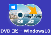 Windows 10でDVDをコピー