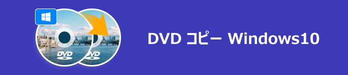 DVD コピー Windows10