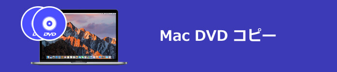 Mac DVD コピー