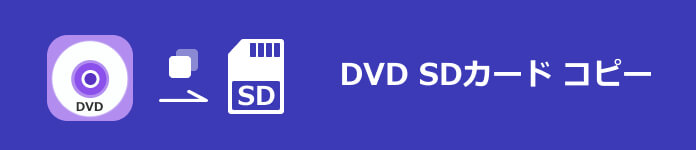 DVD SDカード コピー