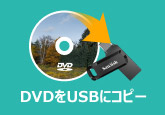 DVDをUSBにコピー