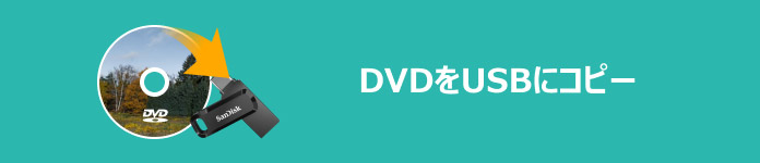 DVDをUSBにコピー