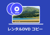 DMMレンタルから借りたDVDをコピー