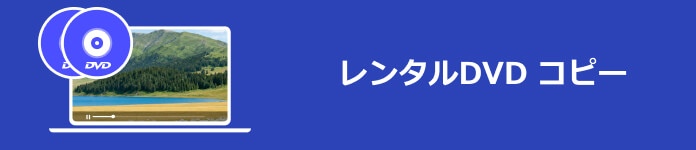 レンタルDVD コピー