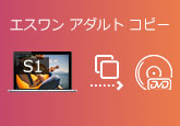 S1 アダルト DVD コピー