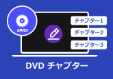 DVD チャプター