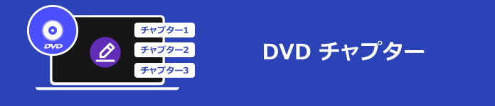 DVD チャプター