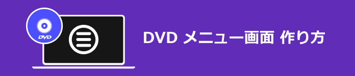 DVD メニュー画面 作り方