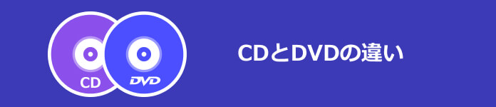 CDとDVDの違い