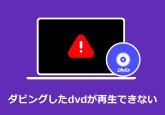 ダビングしたDVD 再生できない