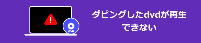 ダビングしたDVD 再生できない