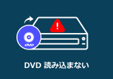 DVD 読み込まない