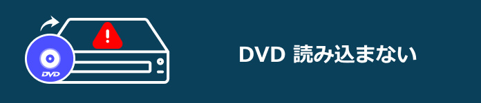 DVD 読み込まない