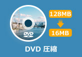 DVD 圧縮 ソフト
