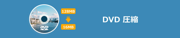 DVD 圧縮