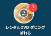 レンタルDVD ダビング ばれる