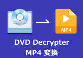 DVD Decrypter MP4 変換